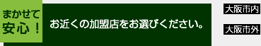 お近くの加盟店をお選びください。