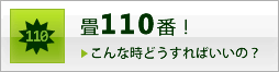 畳110番