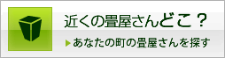 近くの畳屋さんどこ？