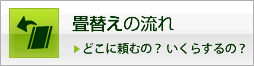 畳替えの流れ