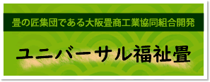 ユニバーサル福祉畳