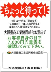 それは、本当に７，０００円の畳表ですか？